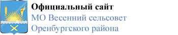 МО Весенний сельсовет Оренбургского района